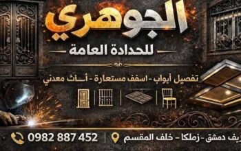 الجوهري لأعمال الحدادة والديكور المعدني