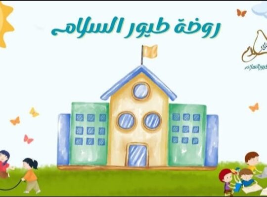روضة طيور السلام
