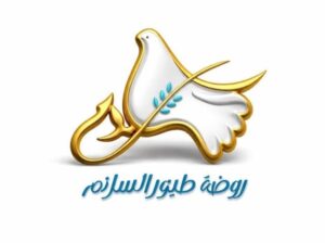 روضة طيور السلام