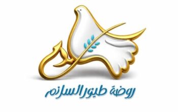 روضة طيور السلام