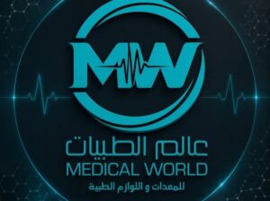 عالم الطبيات للمعدات واللوازم الطبية