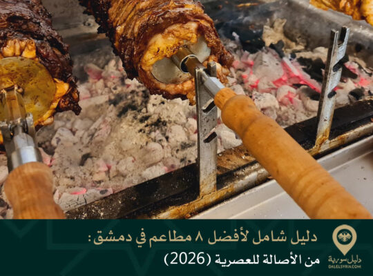 📝 دليل شامل لأفضل 8 مطاعم في دمشق: من الأصالة للعصرية (2026)