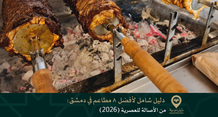 📝 دليل شامل لأفضل 8 مطاعم في دمشق: من الأصالة للعصرية (2026)