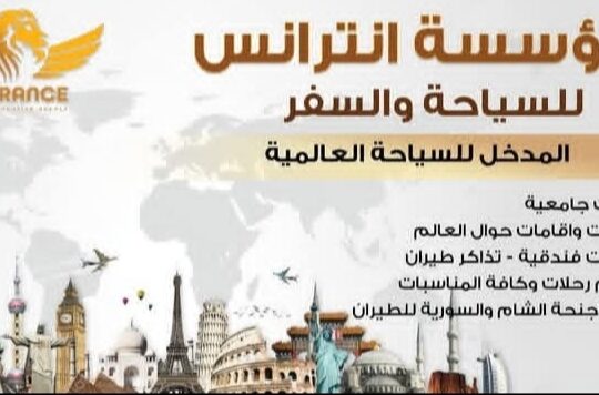 مؤسسة انترانس للسياحة والسفر