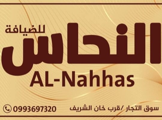 النحاس للضيافة