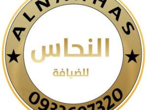 النحاس للضيافة