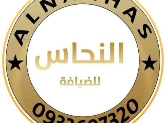 النحاس للضيافة