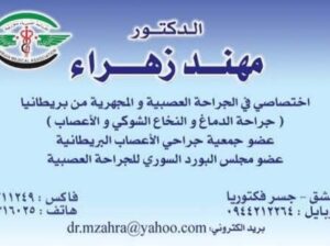 الدكتور مهند زهرة أختصاصي في الجراحة العصبية