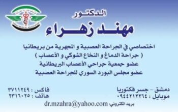 الدكتور مهند زهرة أختصاصي في الجراحة العصبية
