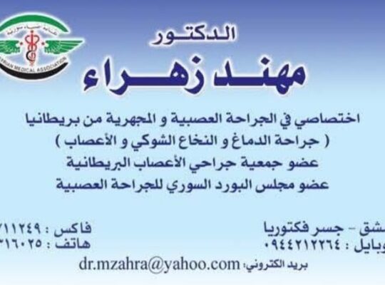 الدكتور مهند زهرة أختصاصي في الجراحة العصبية