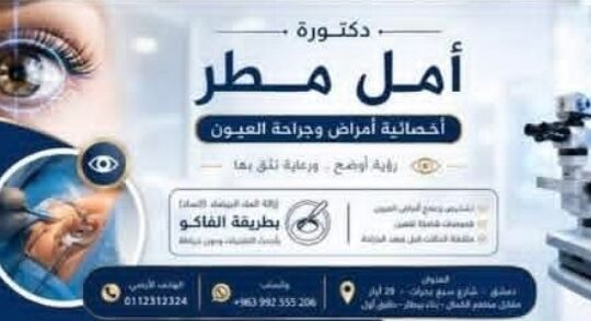 الدكتورة أمل مطر العيادة العينية التخصصية