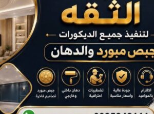 الثقة لتنفيذ جميع الديكورات الجبص مبورد والدهان