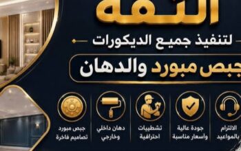 الثقة لتنفيذ جميع الديكورات الجبص مبورد والدهان