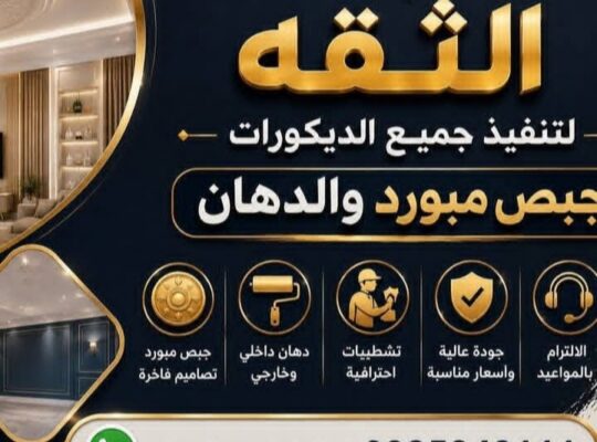 الثقة لتنفيذ جميع الديكورات الجبص مبورد والدهان