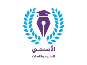 معهد الأصمعي للعلوم واللغات