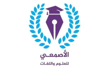 معهد الأصمعي للعلوم واللغات
