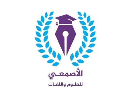 معهد الأصمعي للعلوم واللغات