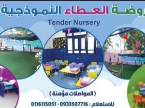 روضة العطاء النموذجية