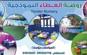 روضة العطاء النموذجية