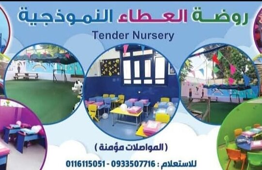 روضة العطاء النموذجية