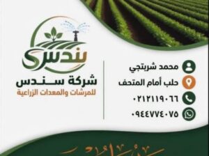 شركة سندس للمرشات والمعدات الزراعية