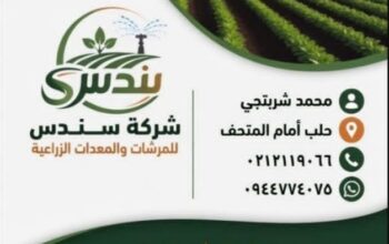 شركة سندس للمرشات والمعدات الزراعية
