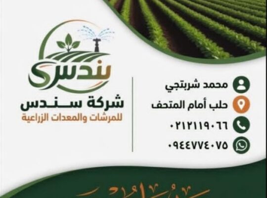 شركة سندس للمرشات والمعدات الزراعية
