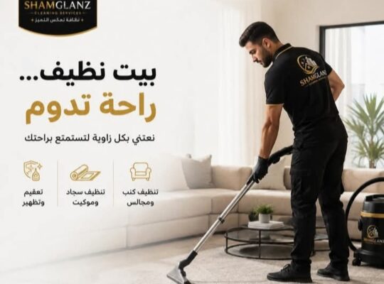 شركة شام كلينز للتنظيف SHAM GLANZ