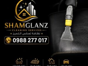 شركة شام كلينز للتنظيف SHAM GLANZ