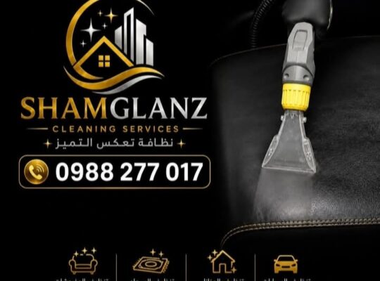 شركة شام كلينز للتنظيف SHAM GLANZ