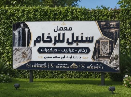 معمل سنبل للرخام