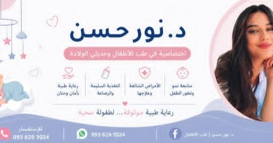 الدكتورة نور نظير حسن أخصائية في طب الأطفال