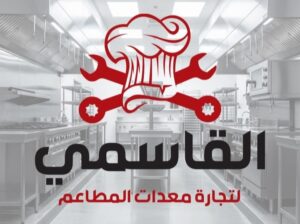القاسمي لتجهيزات المطاعم