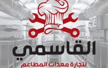 القاسمي لتجهيزات المطاعم