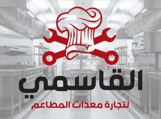 القاسمي لتجهيزات المطاعم