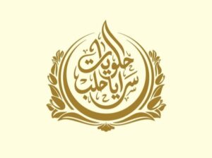 حلويات سرايا حلب