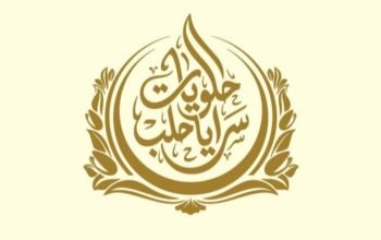 حلويات سرايا حلب