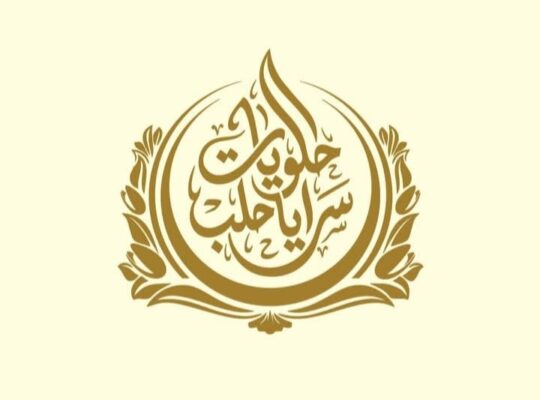 حلويات سرايا حلب