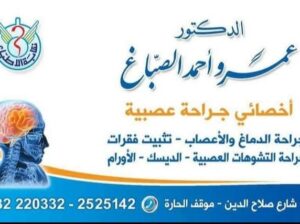 عيادة الجراحة العصبية الدكتور عمرو الصباغ