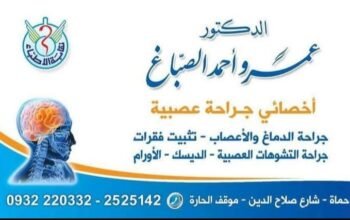 عيادة الجراحة العصبية الدكتور عمرو الصباغ