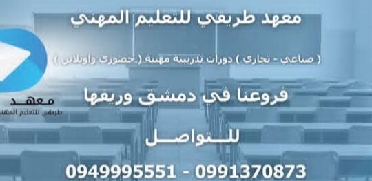 معهد طريقي للتعليم المهني