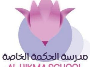 مدرسة الحكمة الخاصة بحمص