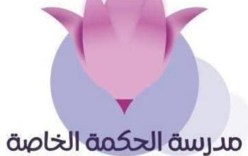 مدرسة الحكمة الخاصة بحمص