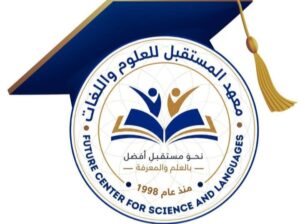 معهد المستقبل للعلوم واللغات