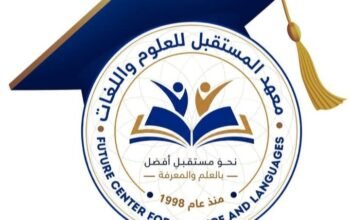 معهد المستقبل للعلوم واللغات