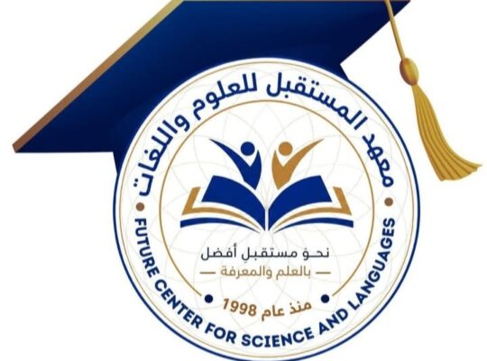 معهد المستقبل للعلوم واللغات