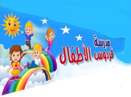 مدرسة فردوس الأطفال