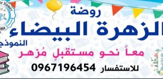 روضة الزهرة البيضاء النموذجية