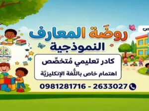 روضة المعارف النموذجية