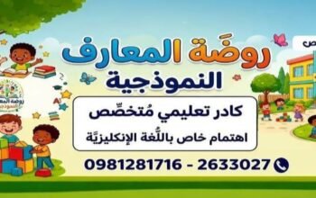 روضة المعارف النموذجية